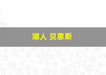 湖人 贝恩斯